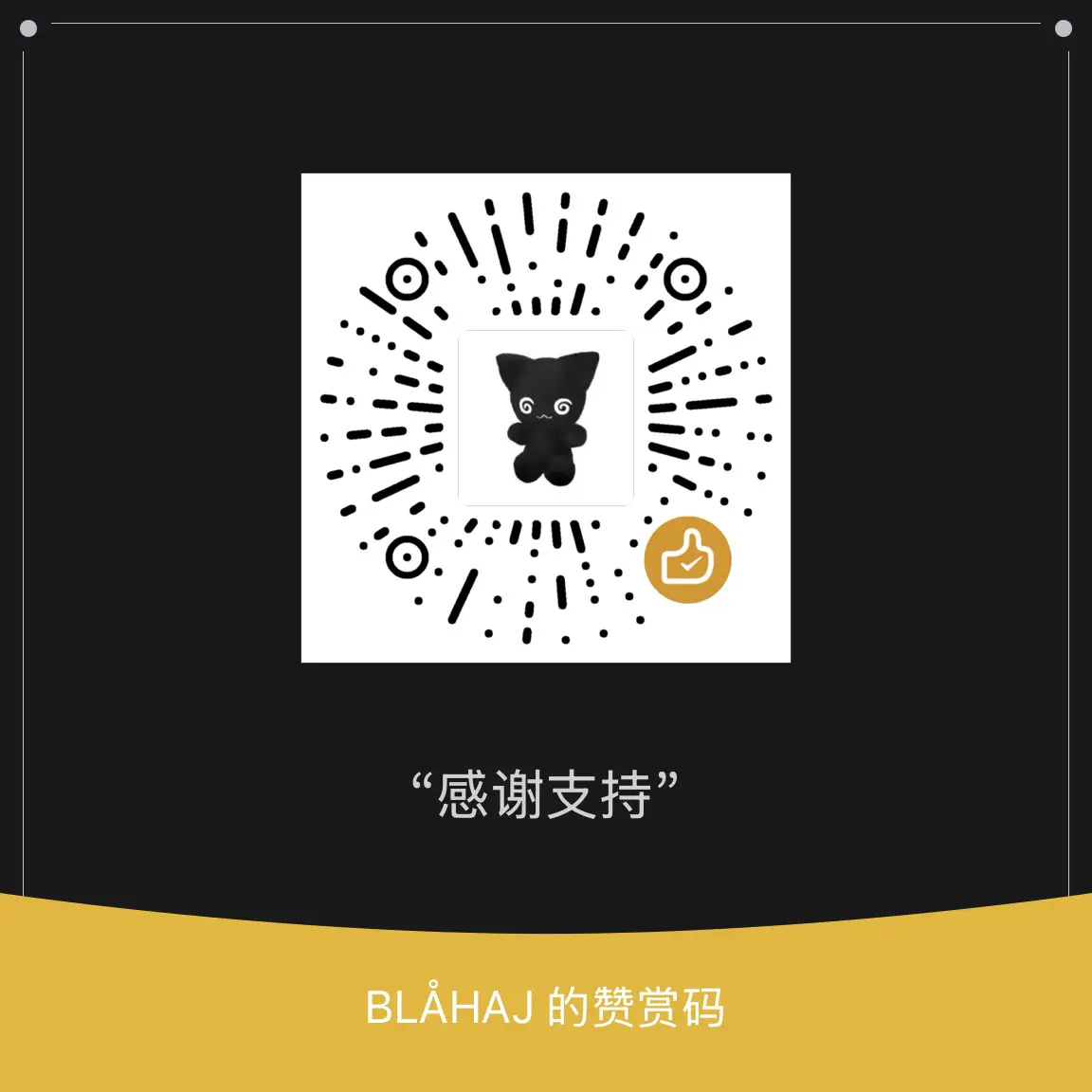 赞赏码
